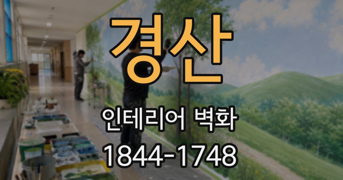 경산 인테리어 벽화