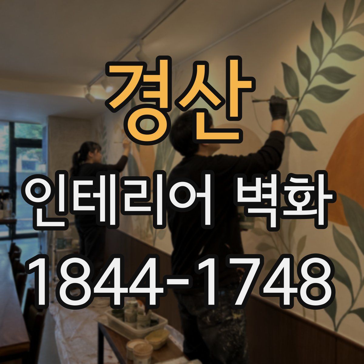 경산 인테리어 벽화