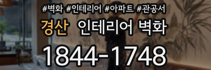 경산 인테리어 벽화