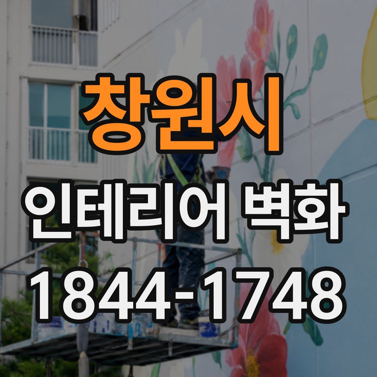창원시 인테리어 벽화