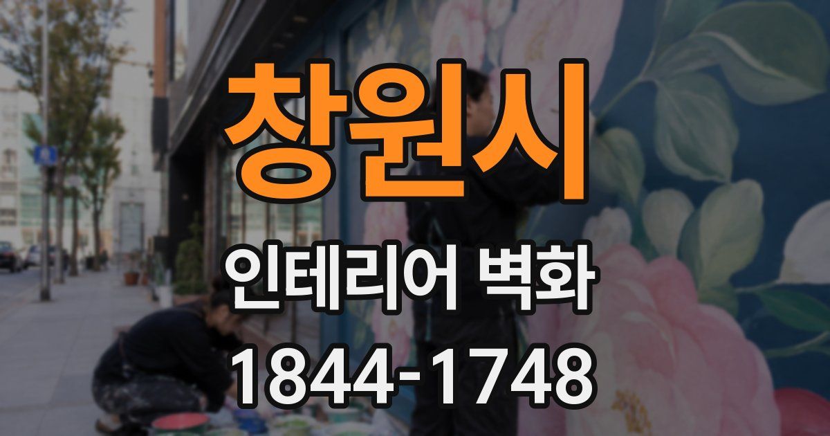창원시 인테리어 벽화