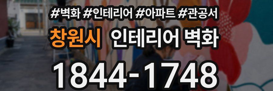 창원시 인테리어 벽화