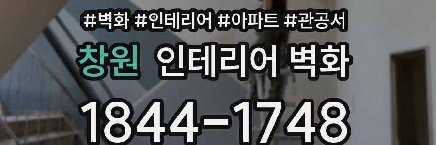 창원 인테리어 벽화