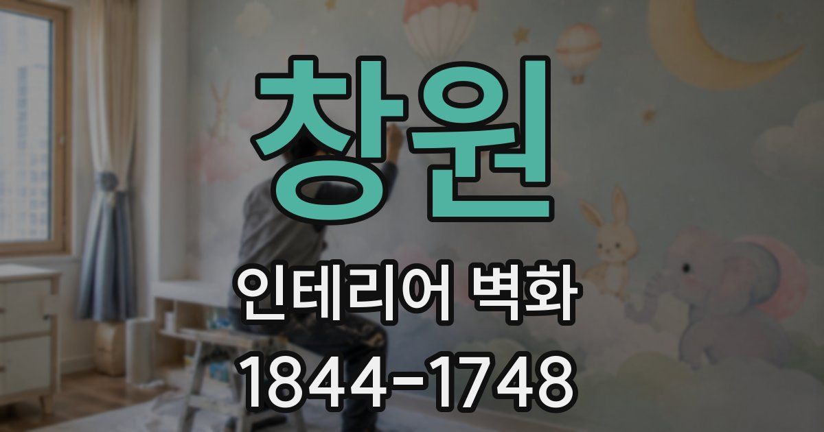창원 인테리어 벽화