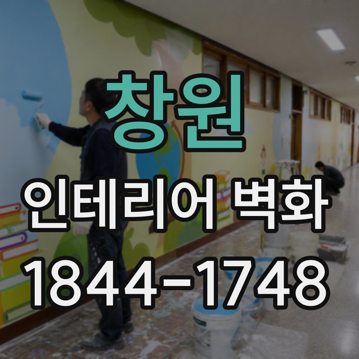 창원 인테리어 벽화