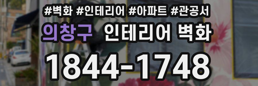 의창구 인테리어 벽화