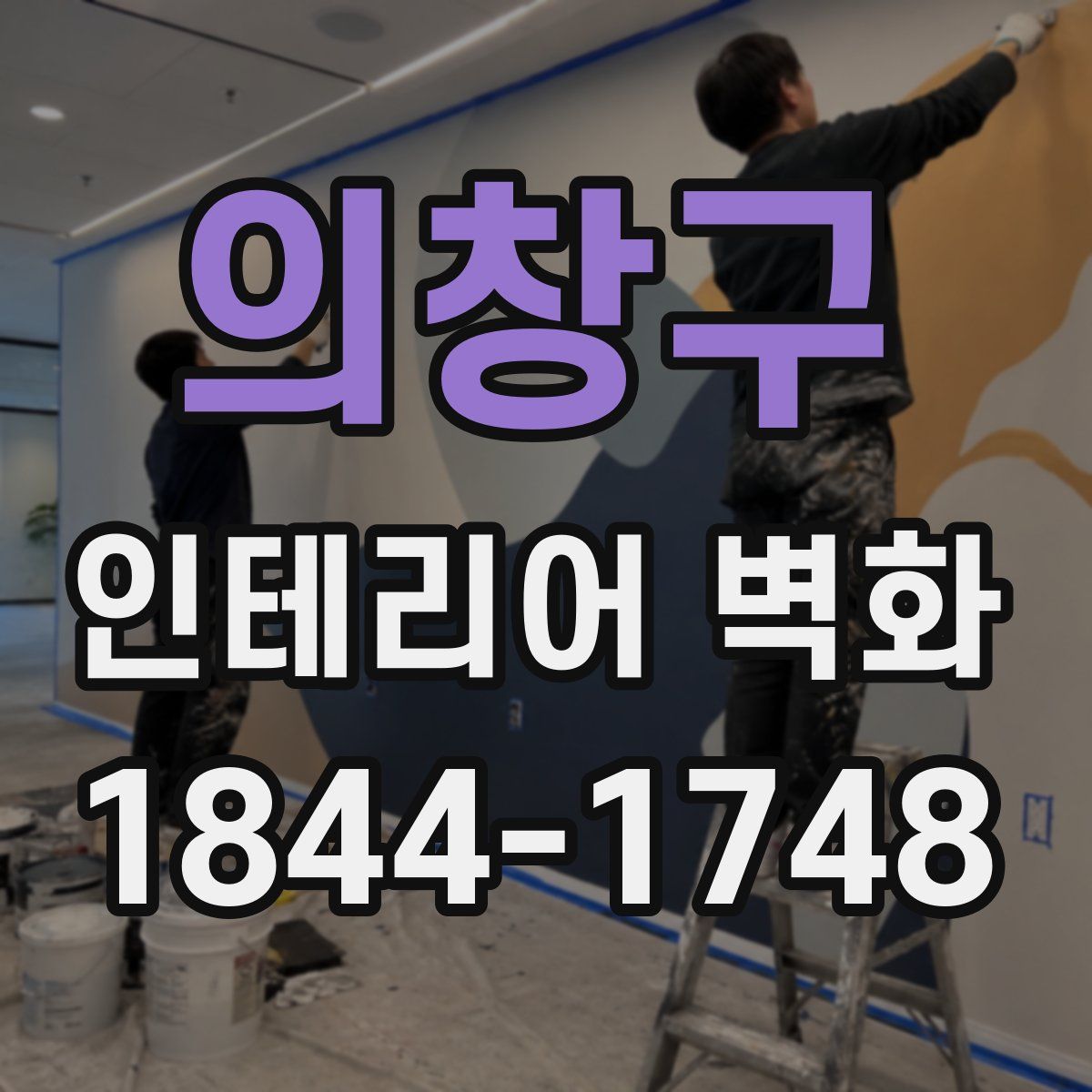 의창구 인테리어 벽화