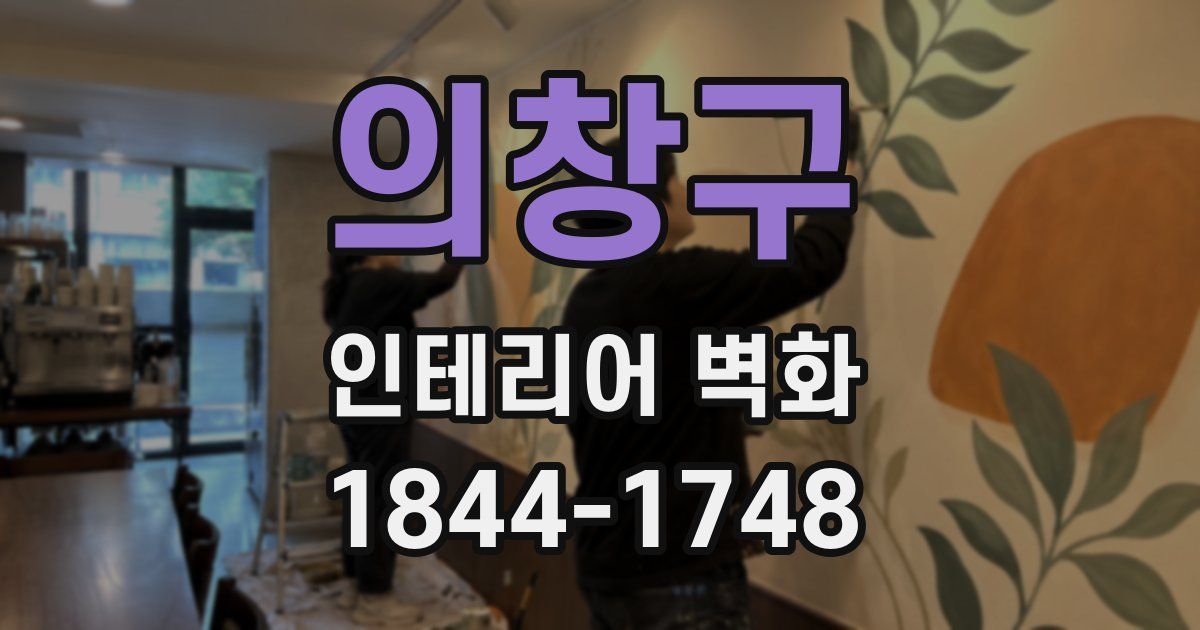 의창구 인테리어 벽화