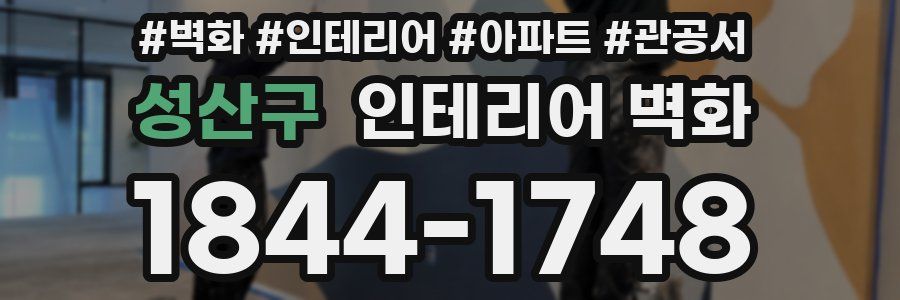 성산구 인테리어 벽화