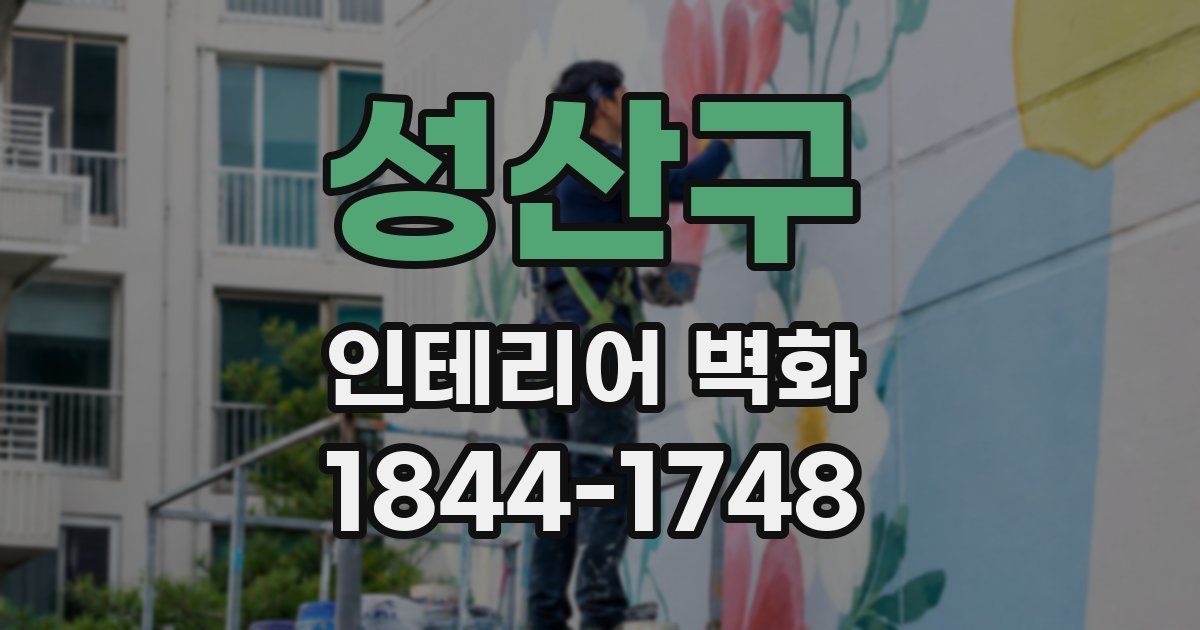 성산구 인테리어 벽화