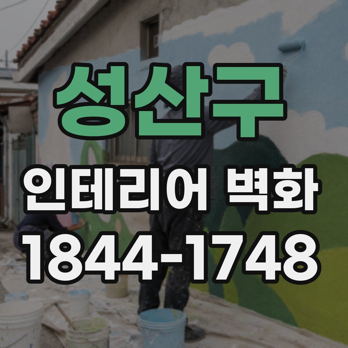 성산구 인테리어 벽화