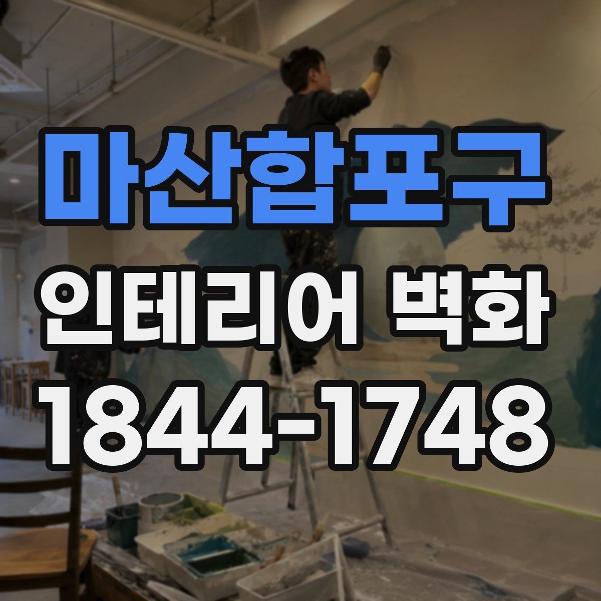마산합포구 인테리어 벽화 시공 전 벽면 보수부터 점검해야 하는 이유