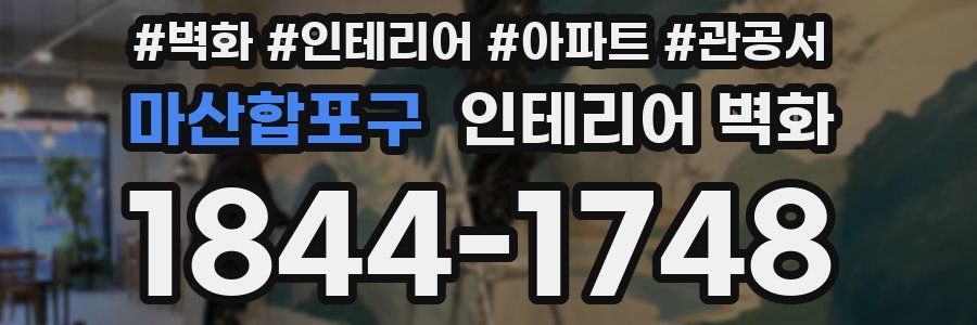 마산합포구 인테리어 벽화