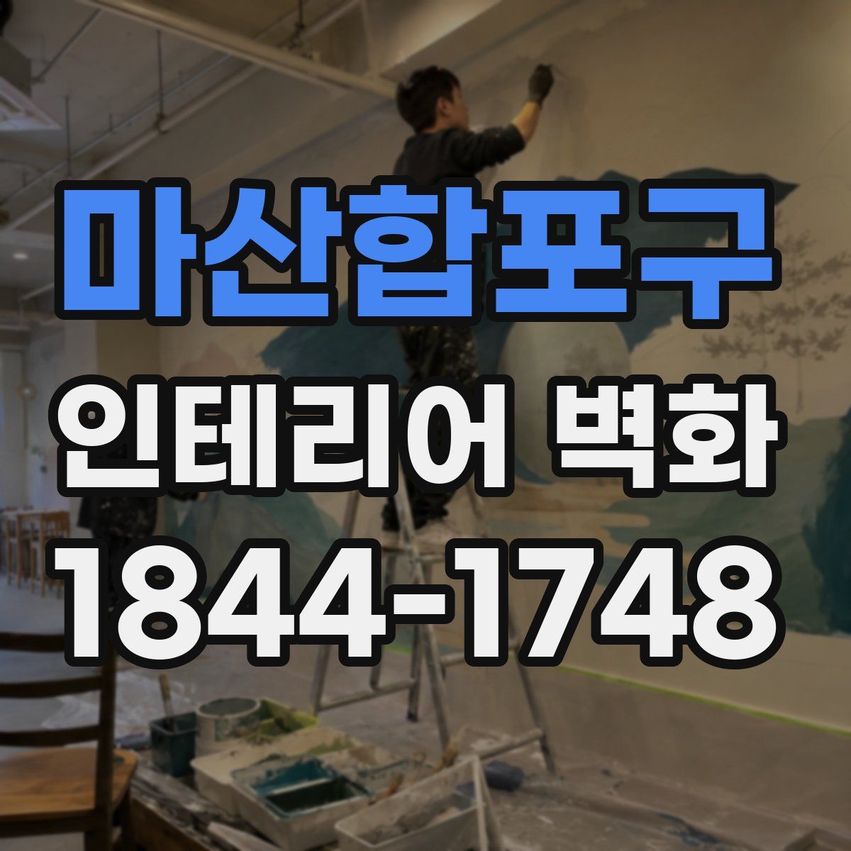 마산합포구 인테리어 벽화