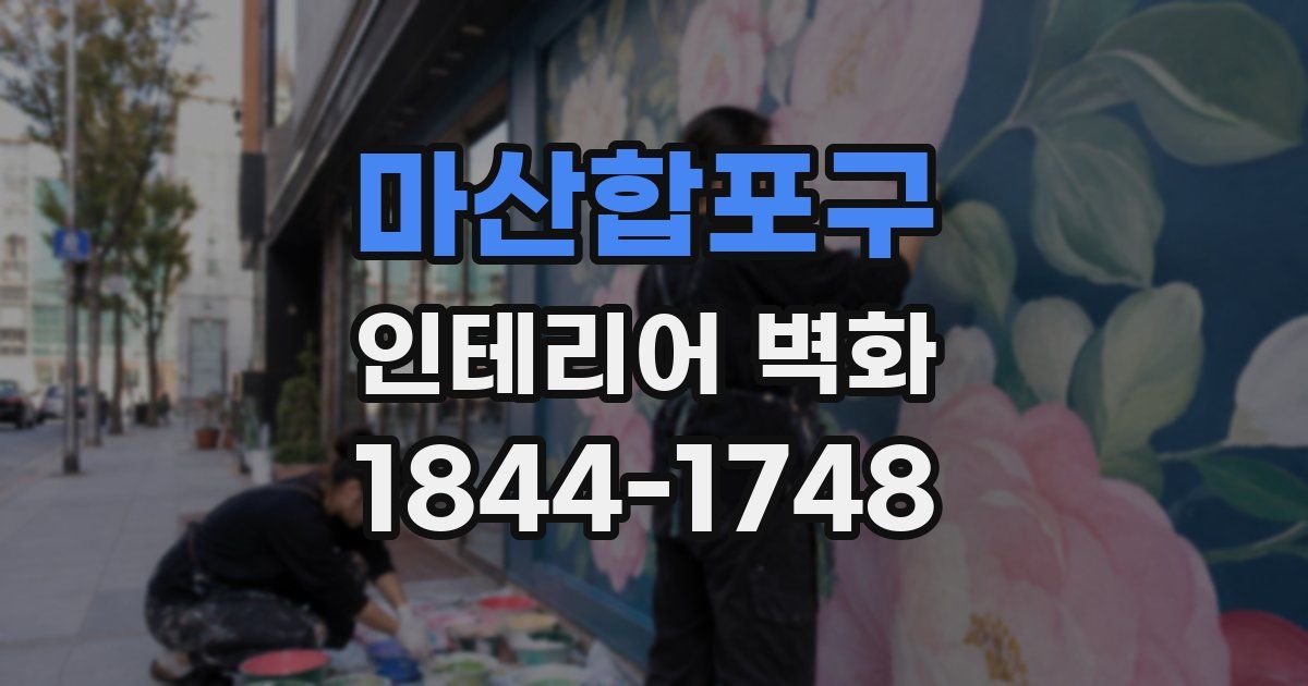 마산합포구 인테리어 벽화