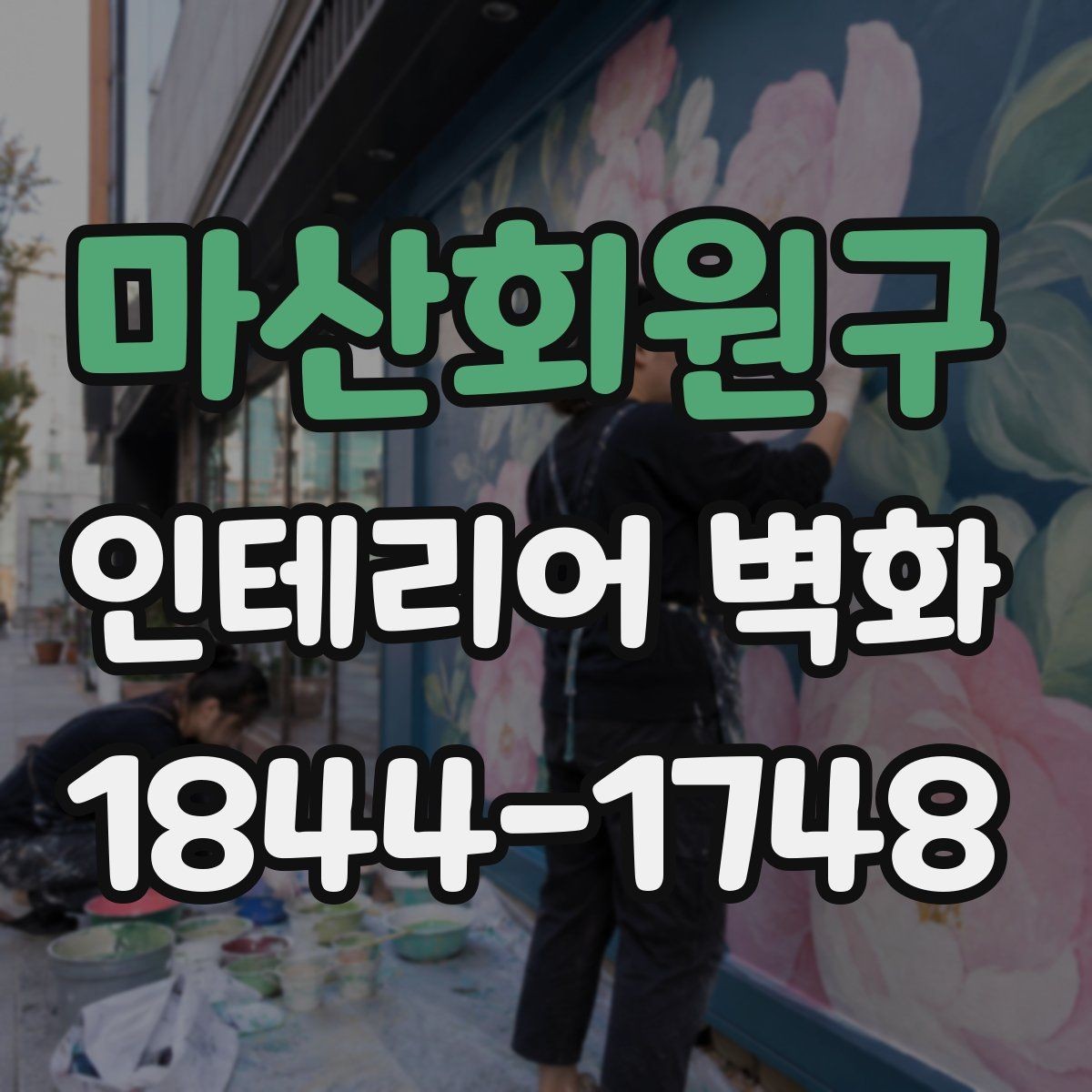 마산회원구 인테리어 벽화 실내 톤온톤 인테리어와 조화시키는 방법