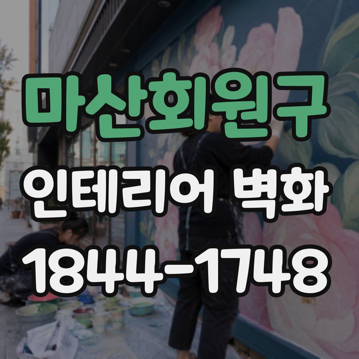 마산회원구 인테리어 벽화