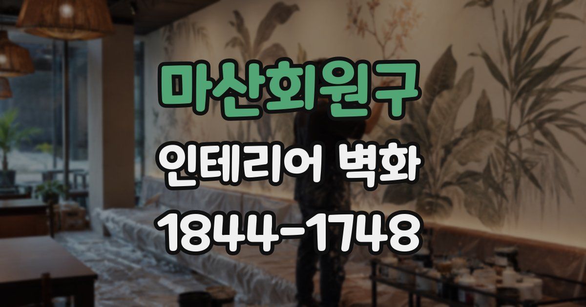 마산회원구 인테리어 벽화