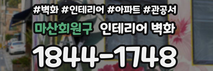 마산회원구 인테리어 벽화