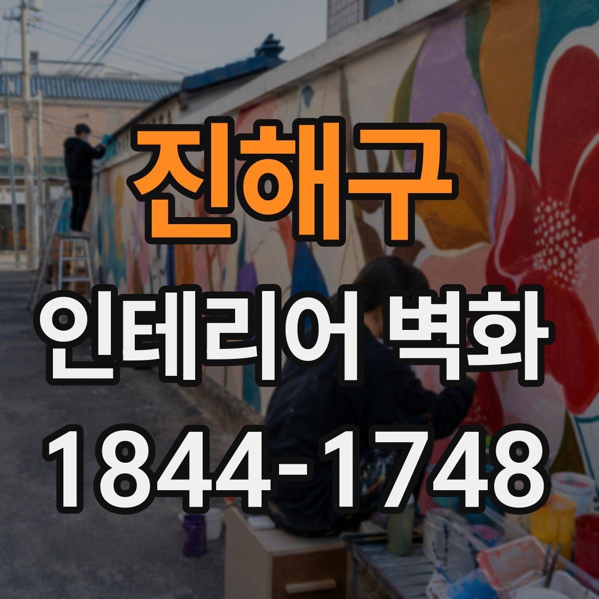 진해구 인테리어 벽화