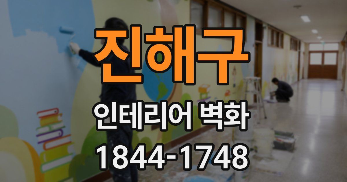 진해구 인테리어 벽화