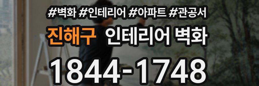 진해구 인테리어 벽화