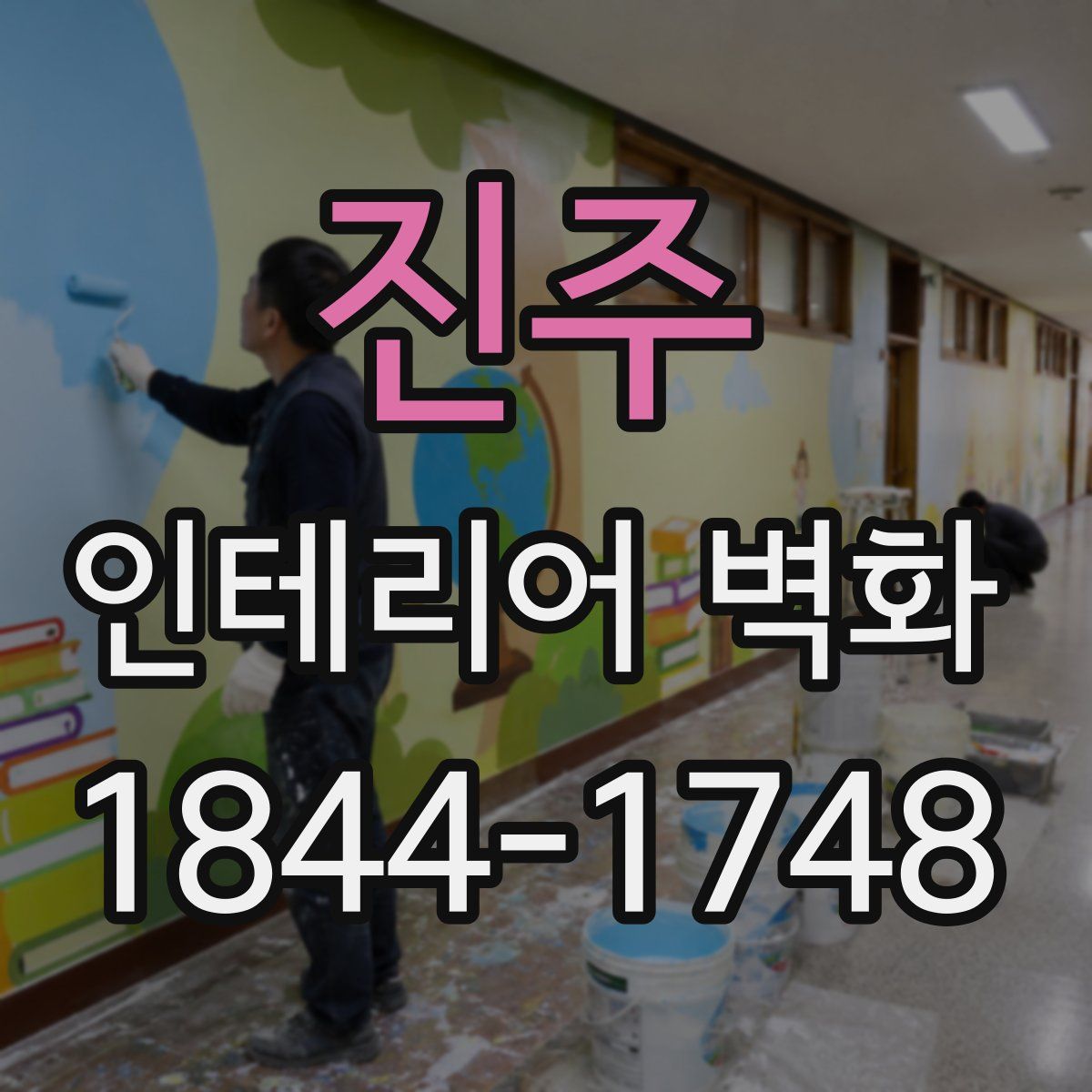 진주 인테리어 벽화