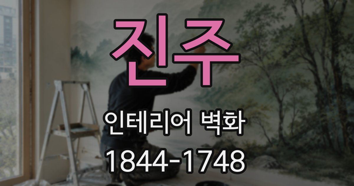 진주 인테리어 벽화