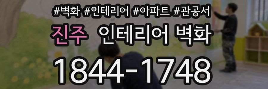 진주 인테리어 벽화