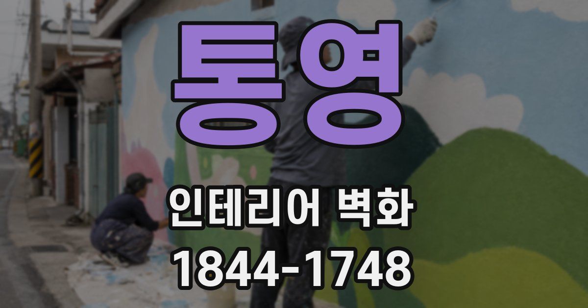 통영 인테리어 벽화