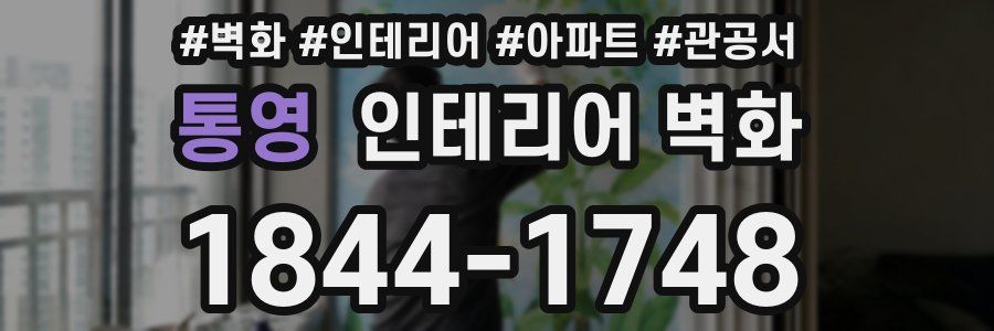 통영 인테리어 벽화