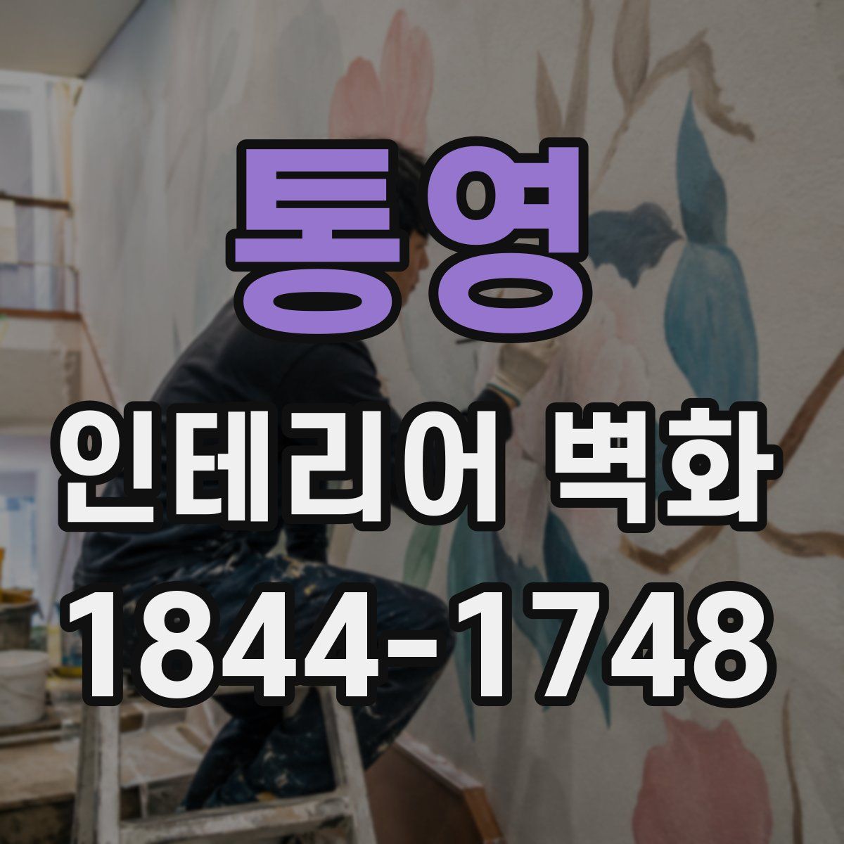 통영 인테리어 벽화