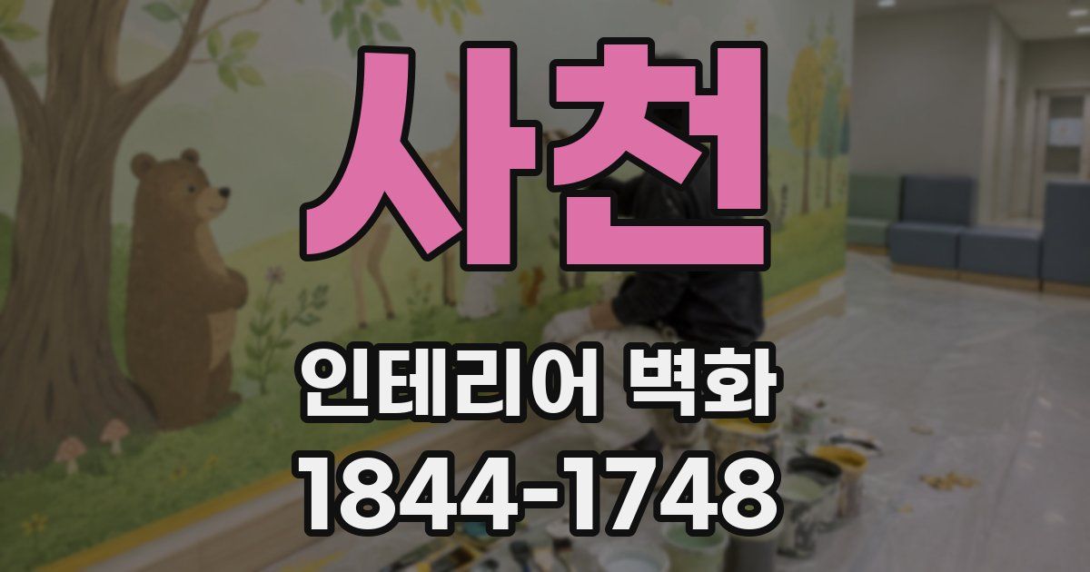 사천 인테리어 벽화