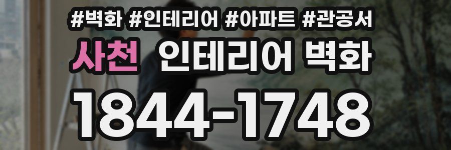 사천 인테리어 벽화