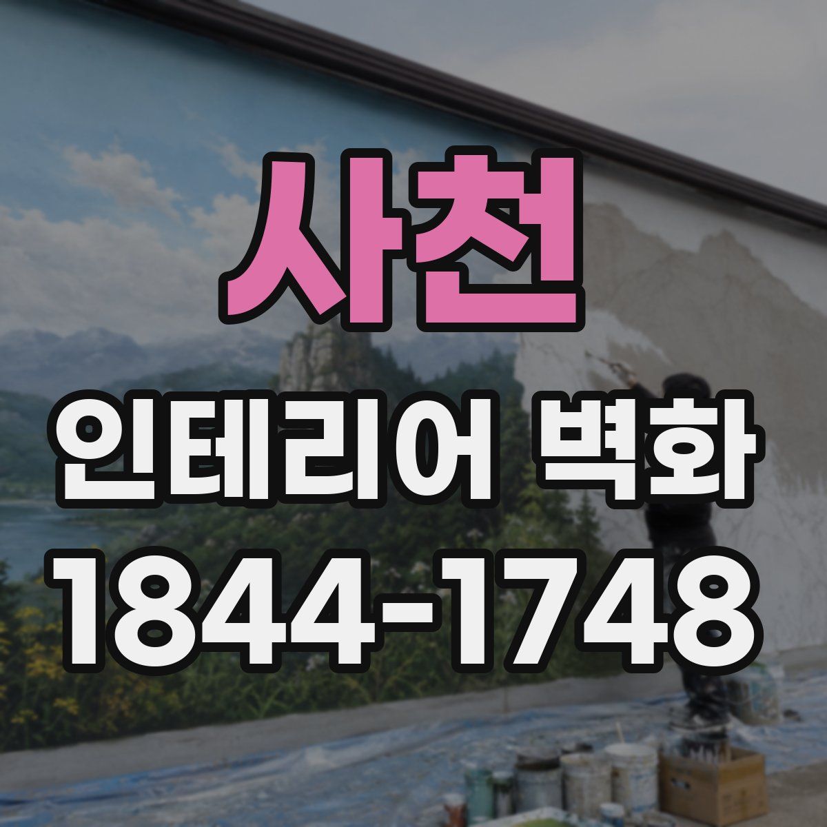 사천 인테리어 벽화