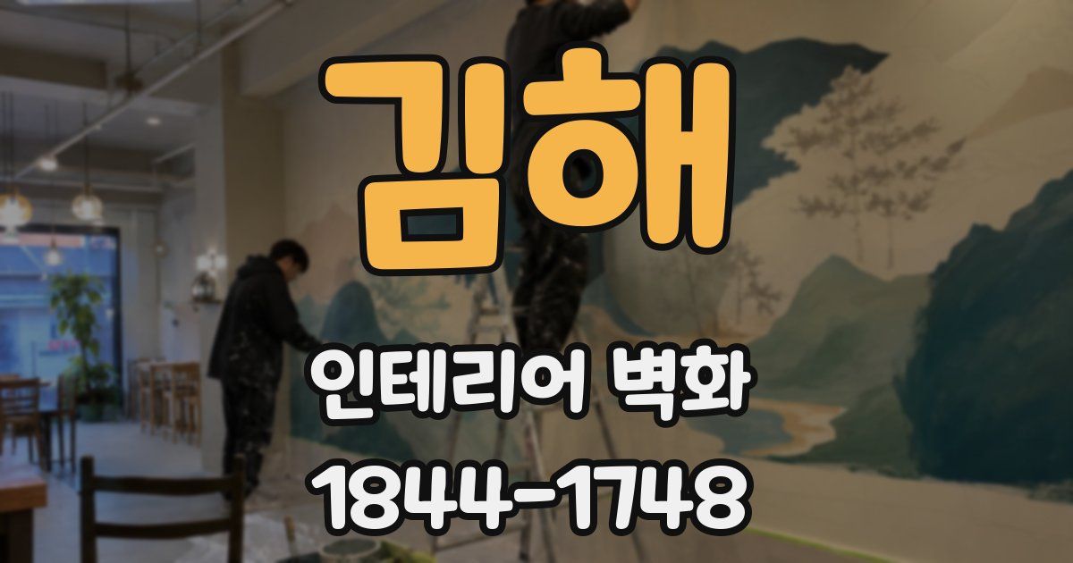 김해 인테리어 벽화