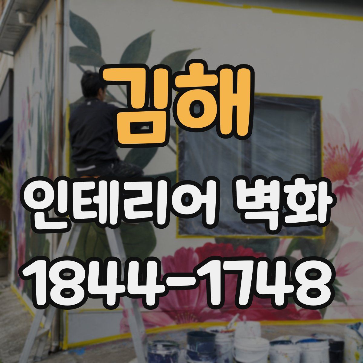 김해 인테리어 벽화