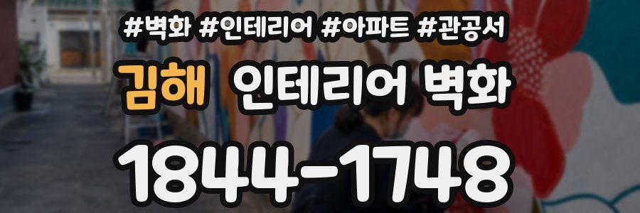 김해 인테리어 벽화