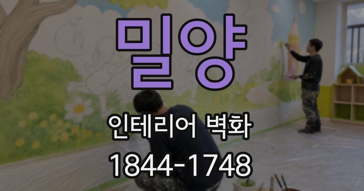 밀양 인테리어 벽화