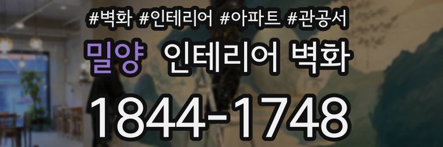 밀양 인테리어 벽화