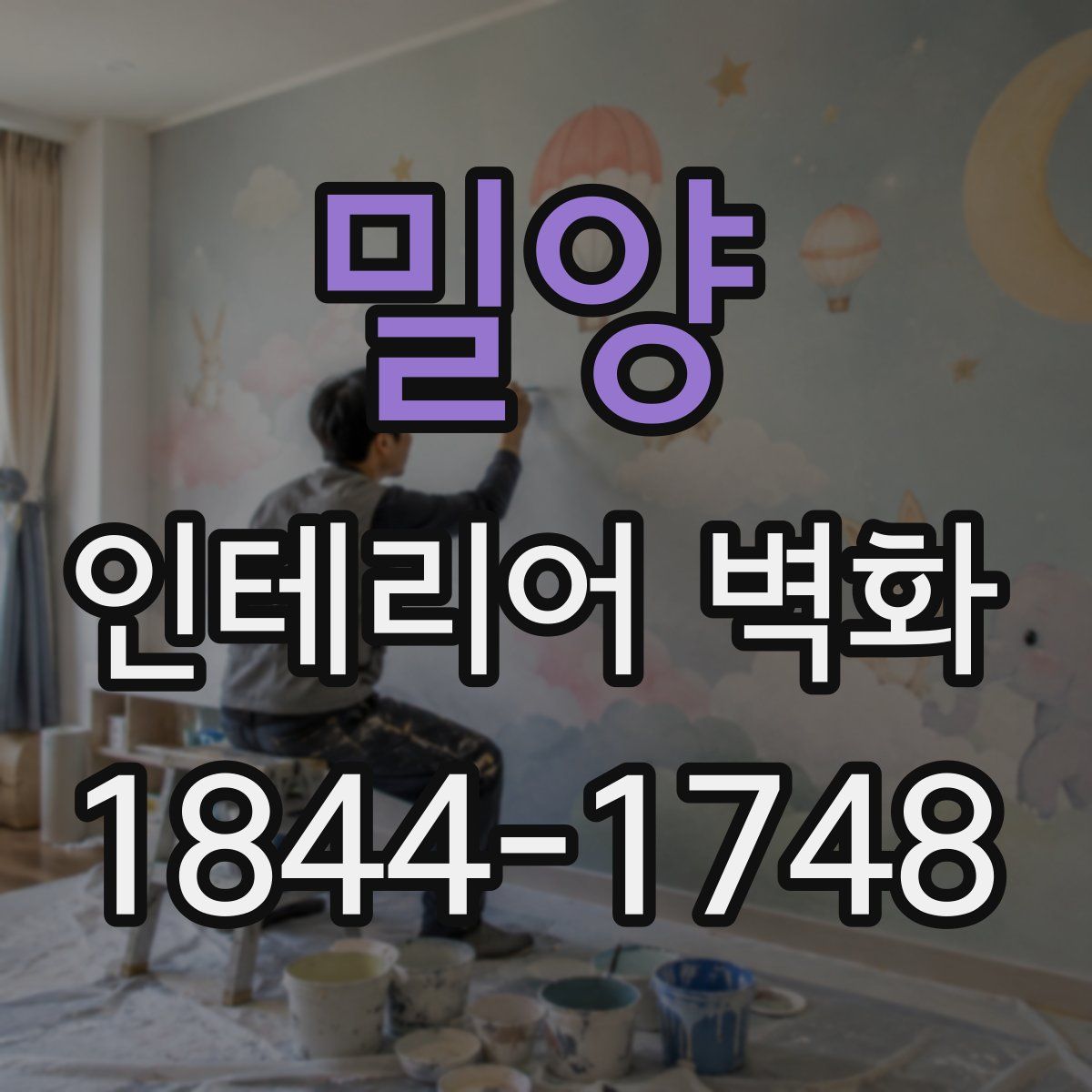 밀양 인테리어 벽화