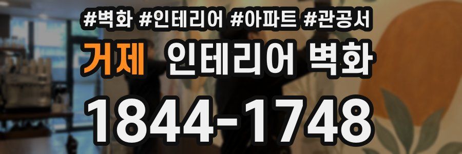 거제 인테리어 벽화