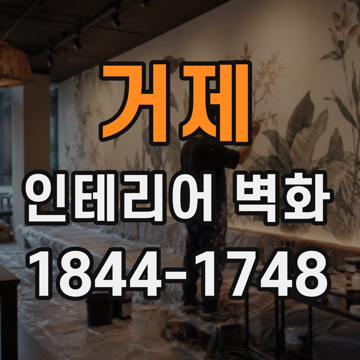 거제 인테리어 벽화