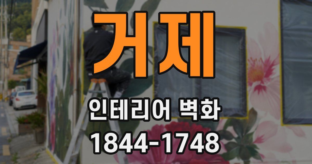 거제 인테리어 벽화