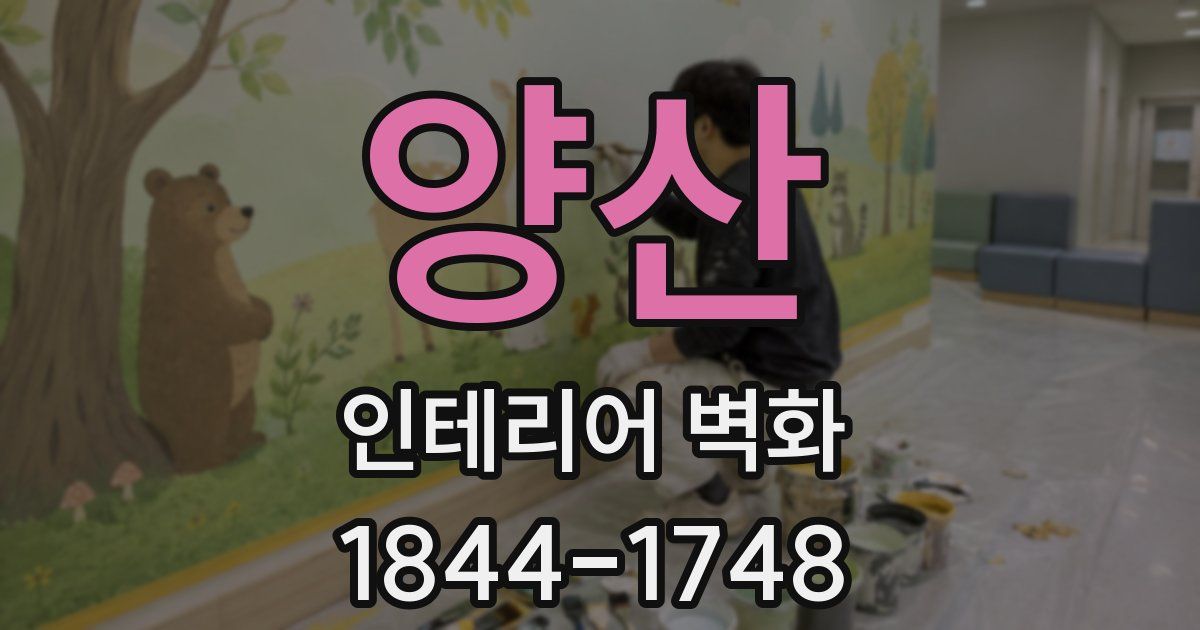 양산 인테리어 벽화