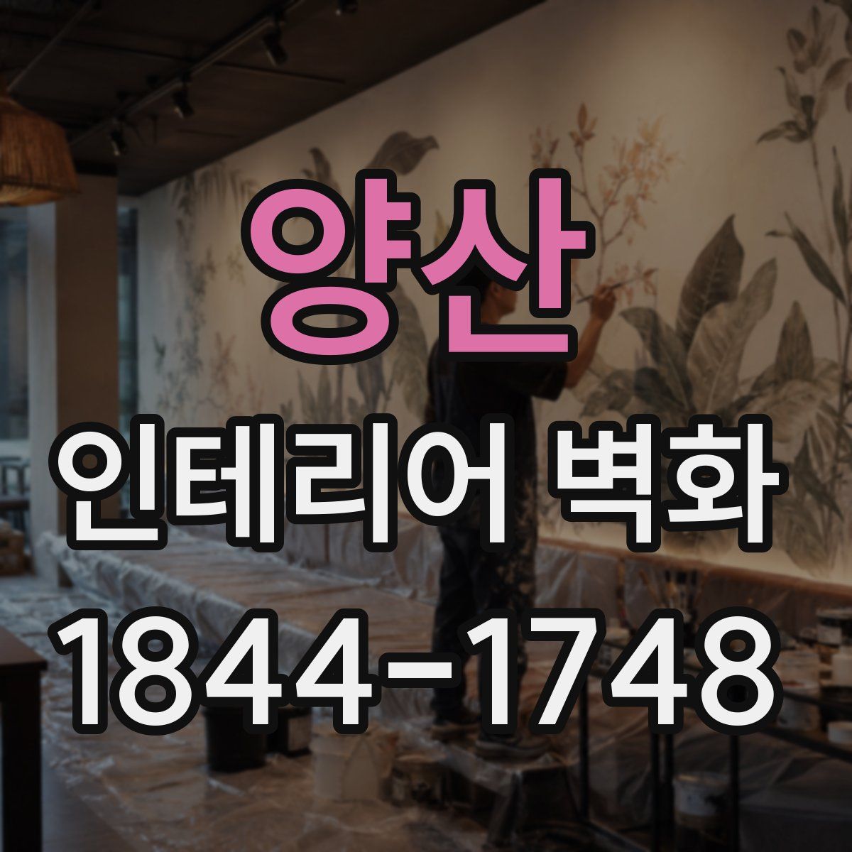 양산 인테리어 벽화