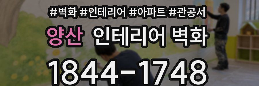 양산 인테리어 벽화