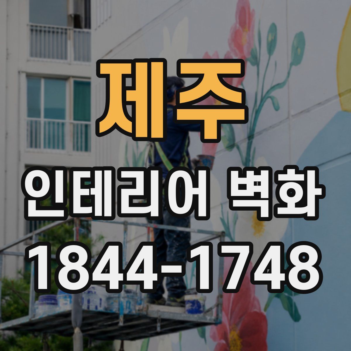 제주 인테리어 벽화
