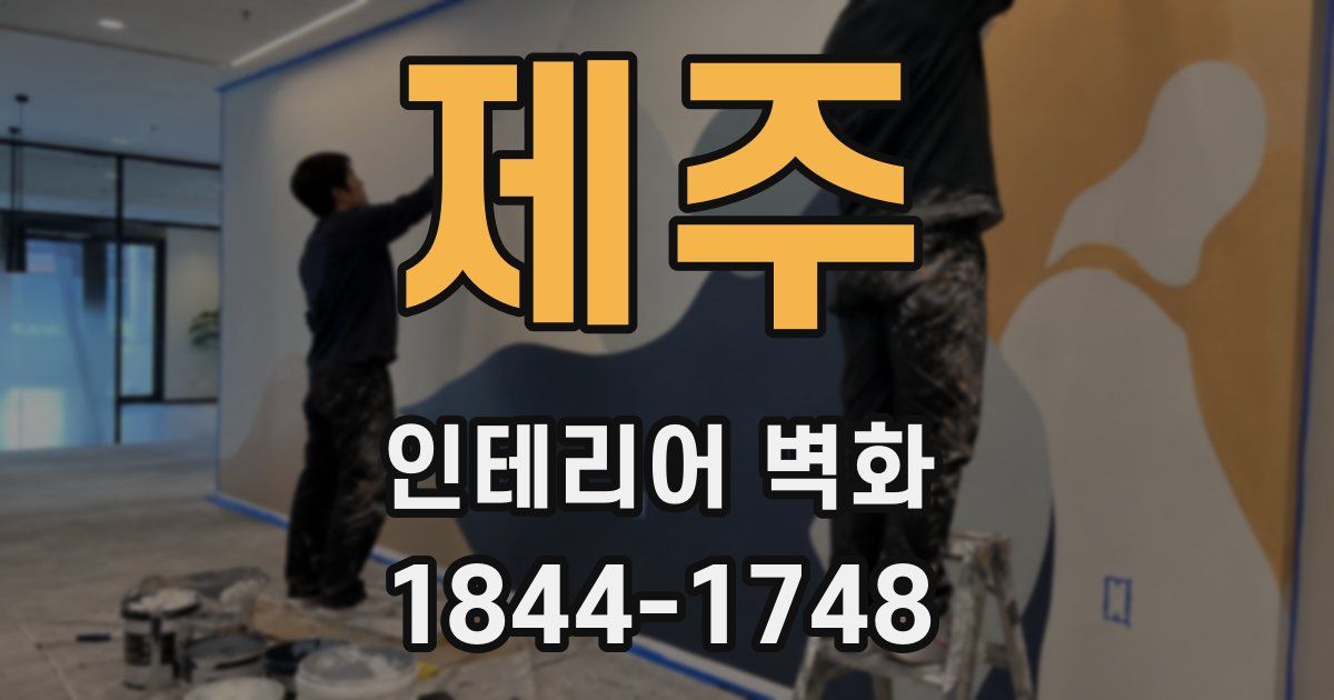 제주 인테리어 벽화