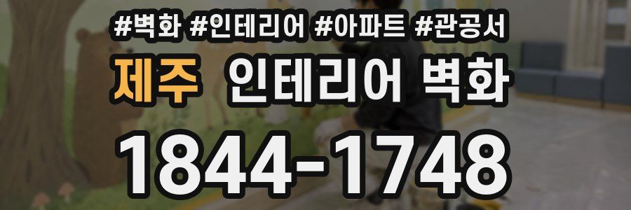 제주 인테리어 벽화